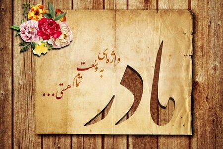 پیام تبریک روز مادر و روز زن ۹۸ + اس ام اس و عکس