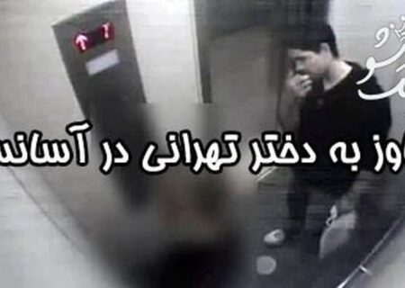تجاوز جنسی سرایدار به دختر جوان در آسانسور در غرب تهران + جزئیات