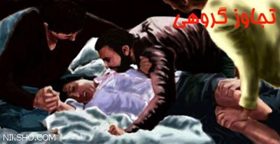 تجاوز سه نفره به دختر جوان در مقابل چشم نامزدش