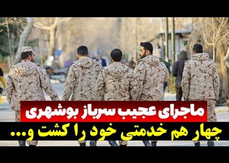 یک سرباز در یکی از پادگان‌های بوشهر چهار هم‌خدمتی خود را به شهادت رساند.