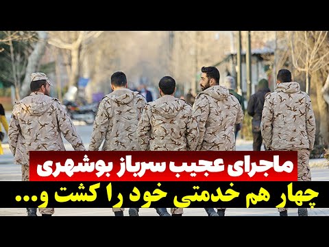 یک سرباز در یکی از پادگان‌های بوشهر چهار هم‌خدمتی خود را به شهادت رساند.