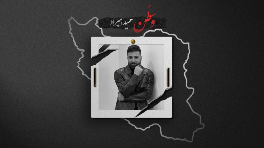 آهنگ حمید هیراد به نام وطن